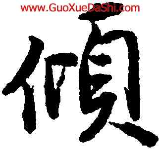 傾,唐寅,書法字典